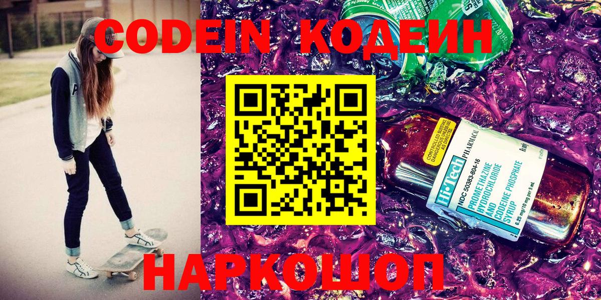 Кодеин Purple Drank  Вход с VPN  Тосно 